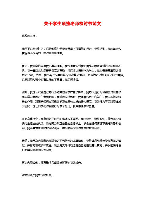 关于学生顶撞老师检讨书范文 (2)