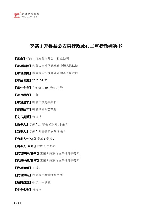 李某1开鲁县公安局行政处罚二审行政判决书