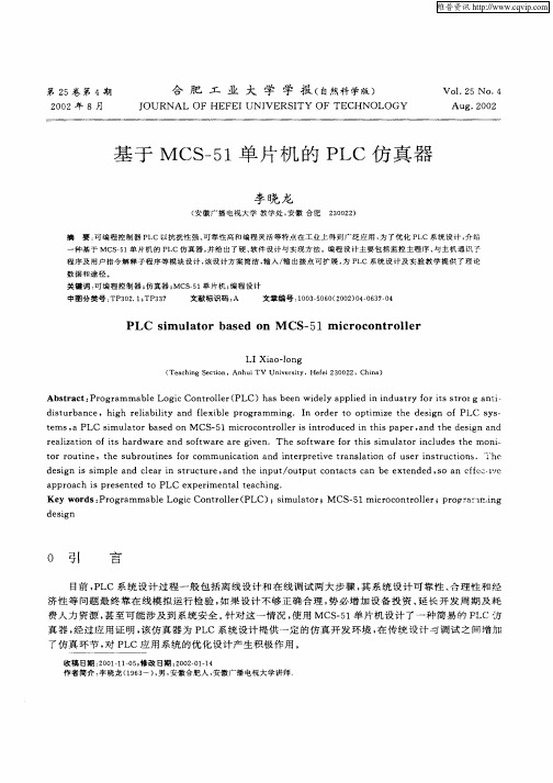 基于MCS051单片机的PLC仿真器