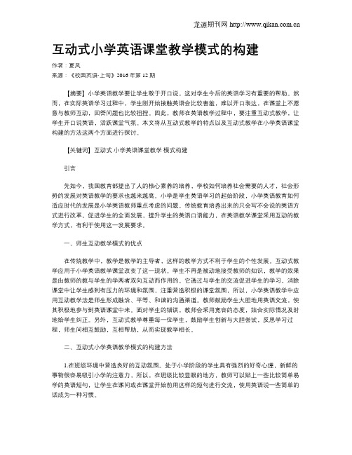 互动式小学英语课堂教学模式的构建