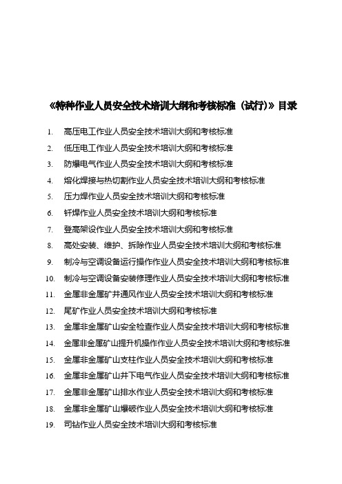 特种作业人员安全技术培训大纲和考核标准