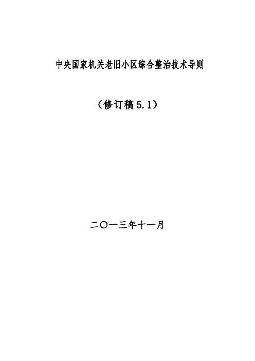 11.27中央和国家机关老旧小区综合整治技术导则(12.13.国管局征求意见稿)