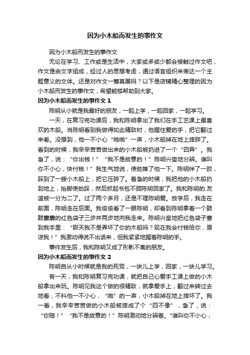 因为小木船而发生的事作文