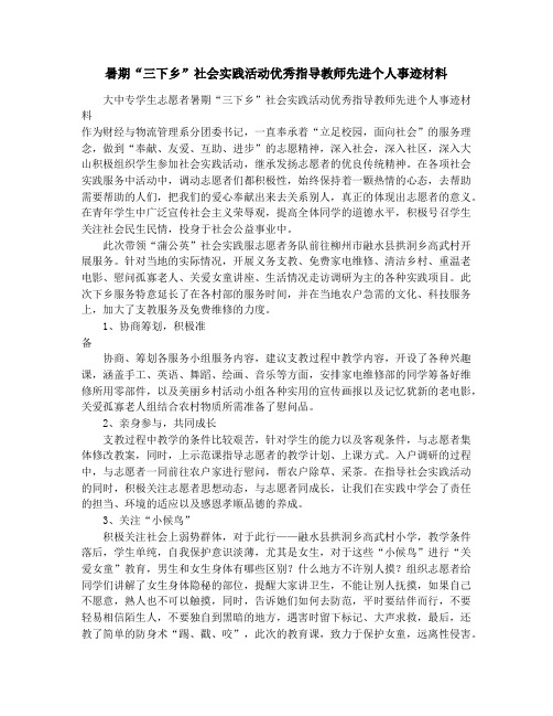 暑期“三下乡”社会实践活动优秀指导教师先进个人事迹材料