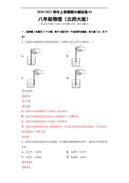2020-2021学年八年级物理上学期期中测试卷01(北师大版)(解析版)
