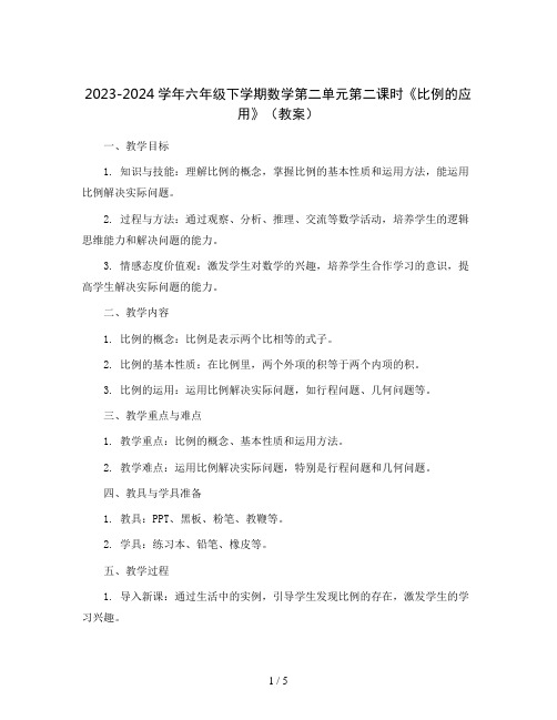 2023-2024学年六年级下学期数学第二单元第二课时《比例的应用》(教案)