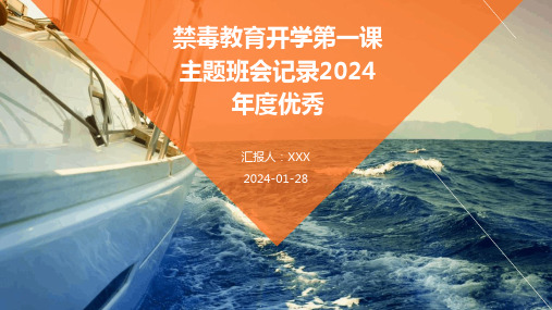 禁毒教育开学第一课主题班会记录2024年度优秀