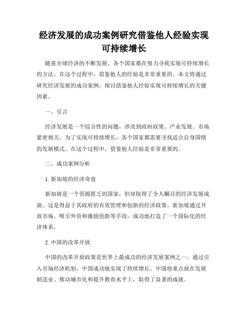 经济发展的成功案例研究借鉴他人经验实现可持续增长