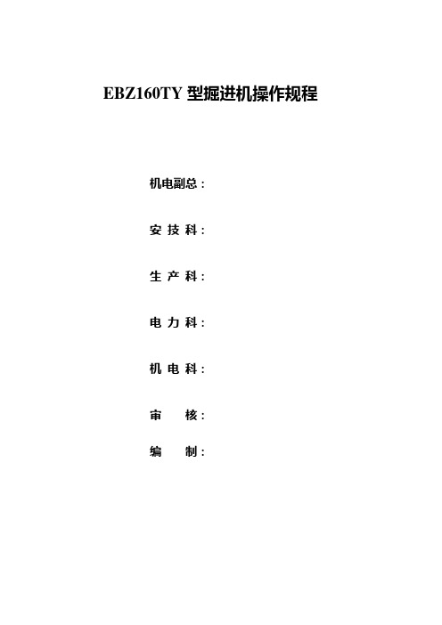 160掘进机操作规程