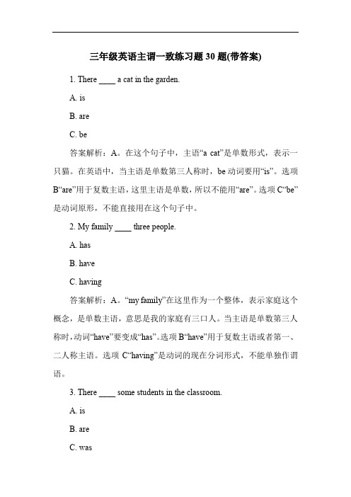 三年级英语主谓一致练习题30题(带答案)