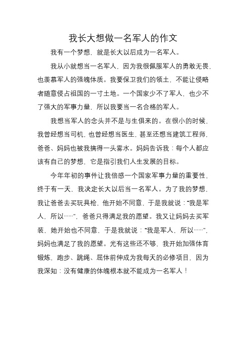 我长大想做一名军人的作文