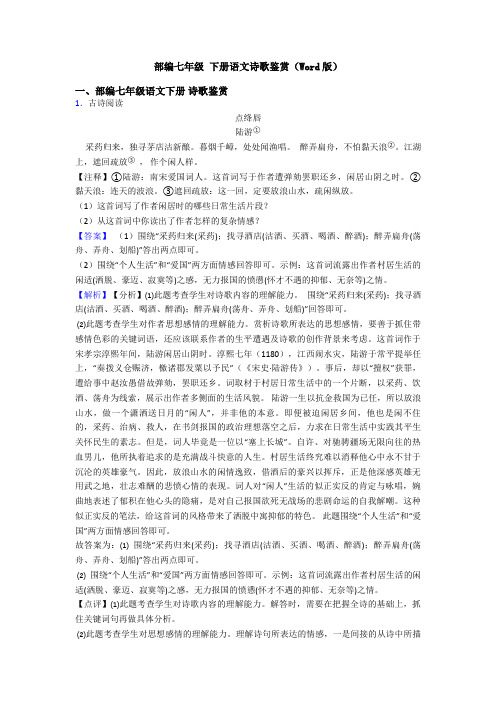 部编七年级 下册语文诗歌鉴赏(Word版)