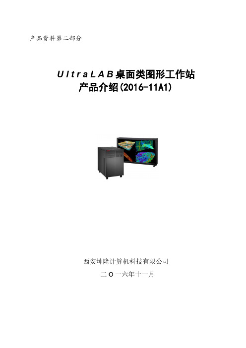 UltraLAB桌面图形工作站介绍201611A1