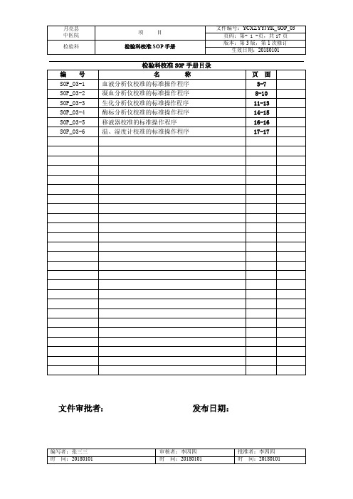 检验科校准SOP_检验科SOP_03