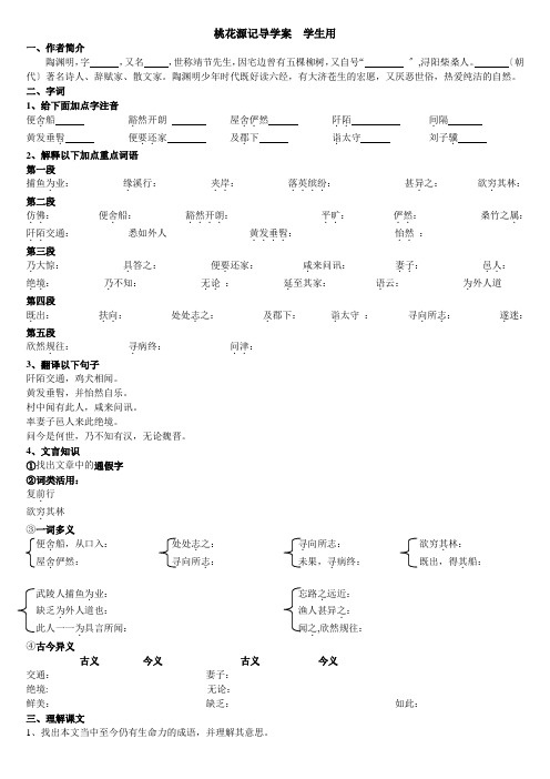 桃花源记导学案 答案