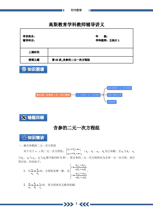 第02讲_含参的二元一次方程组(教师版)A4-精品文档资料整理