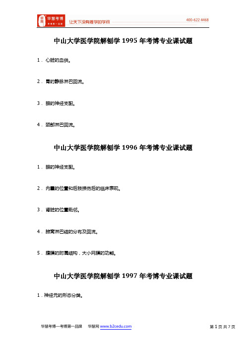 中山大学医学院解刨学1995年-2003考博专业课试题