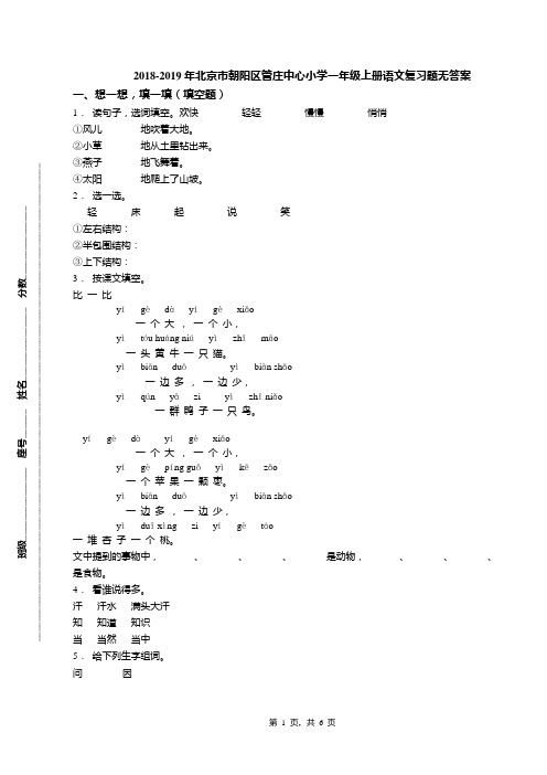 2018-2019年北京市朝阳区管庄中心小学一年级上册语文复习题无答案