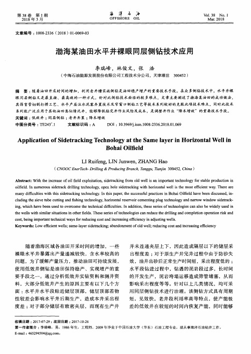 渤海某油田水平井裸眼同层侧钻技术应用