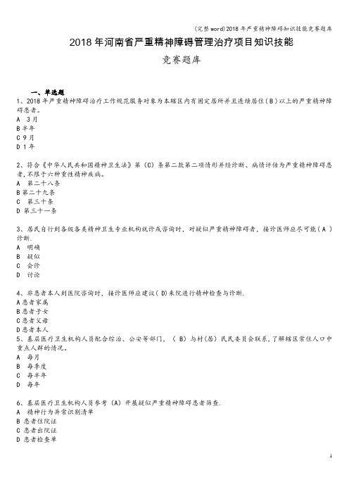 (完整word)2018年严重精神障碍知识技能竞赛题库