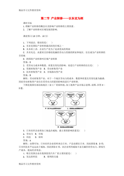 【推荐K12】2017_2018学年高中地理第5章区际联系与区域协调发展5.2产业转移__以东亚为例课时作业新人教版必