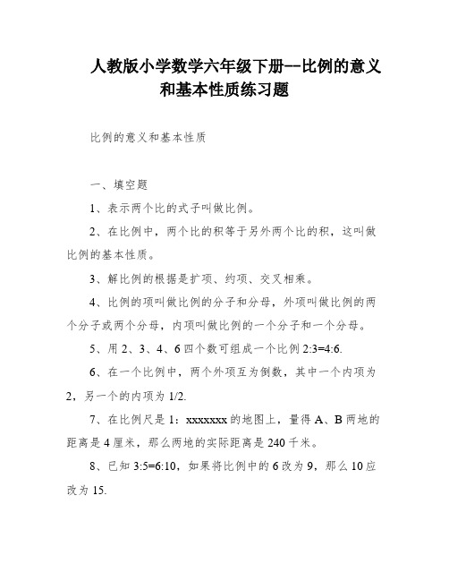 人教版小学数学六年级下册--比例的意义和基本性质练习题