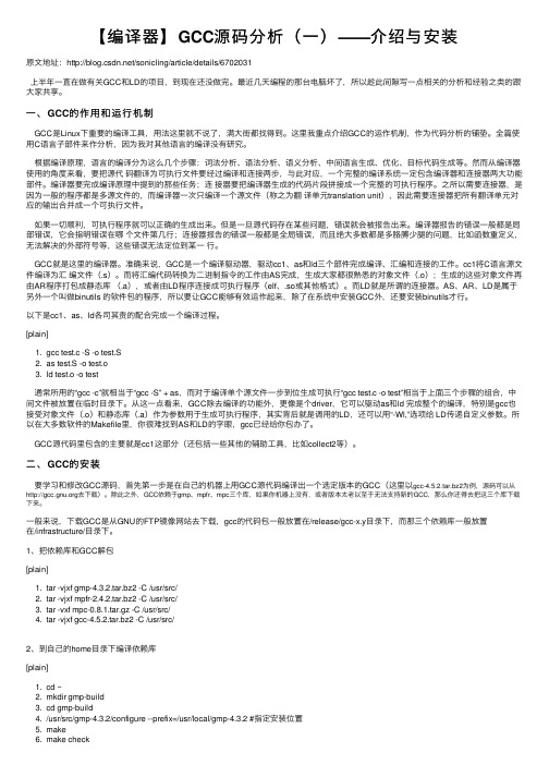 【编译器】GCC源码分析（一）——介绍与安装