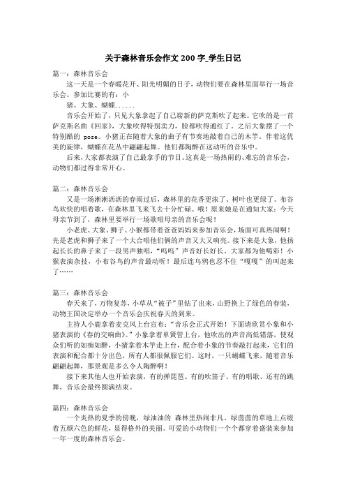 关于森林音乐会作文200字_学生日记