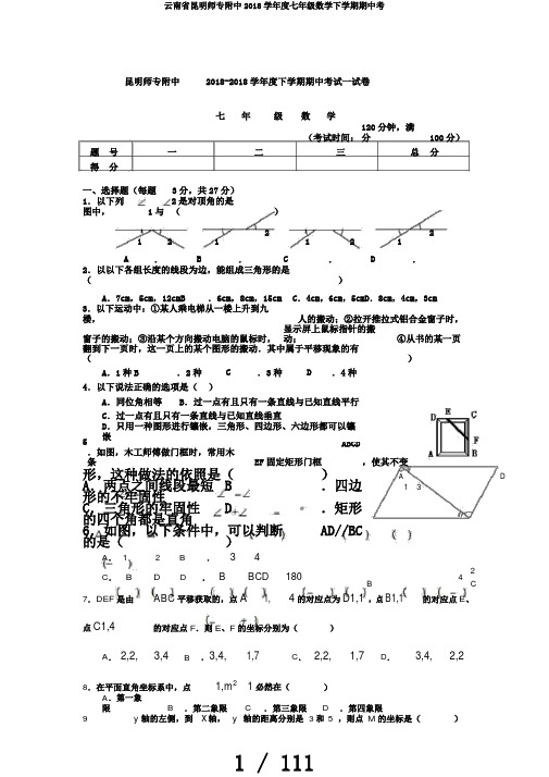 云南省昆明师专附中2018学年度七年级数学下学期期中考