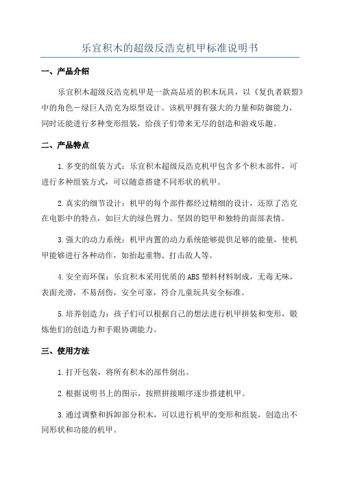 乐宜积木的超级反浩克机甲标准说明书