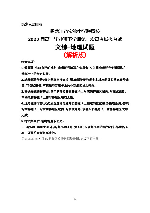 黑龙江省实验中学联盟校2020届高三毕业班下学期第二次高考模拟考试文综地理试题(解析版)