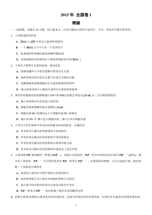 2015年全国卷1生物及答案