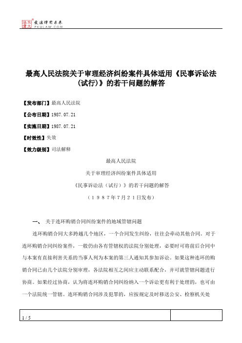 最高人民法院关于审理经济纠纷案件具体适用《民事诉讼法(试行)》的若干问题的解答