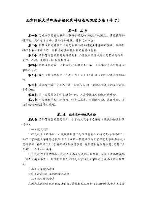 北京师范大学珠海分校优秀科研成果奖励办法(修订)