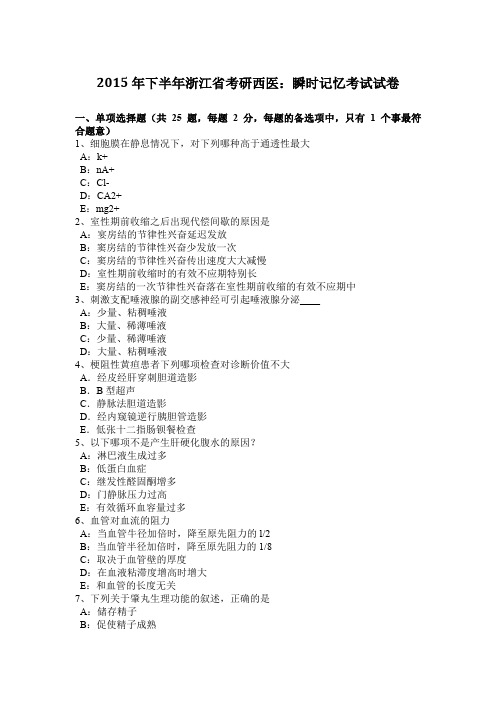 2015年下半年浙江省考研西医：瞬时记忆考试试卷