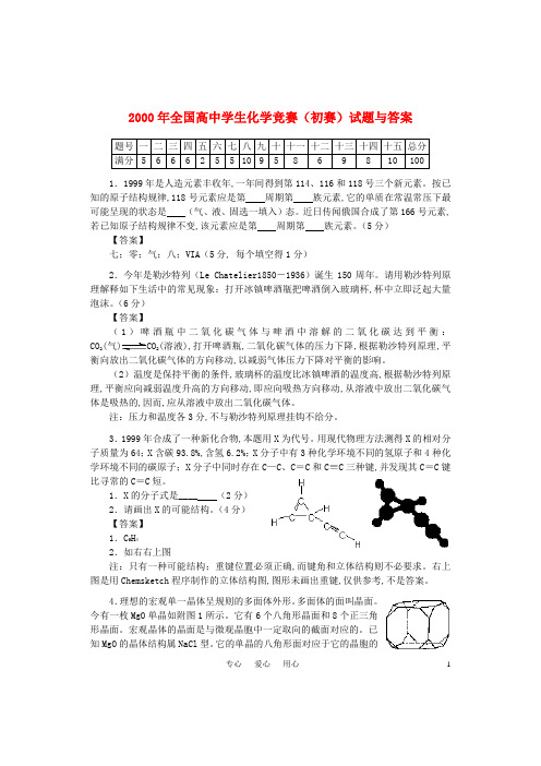 2000年全国高中化学学生竞赛(初赛)试题