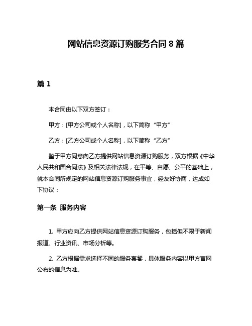 网站信息资源订购服务合同8篇