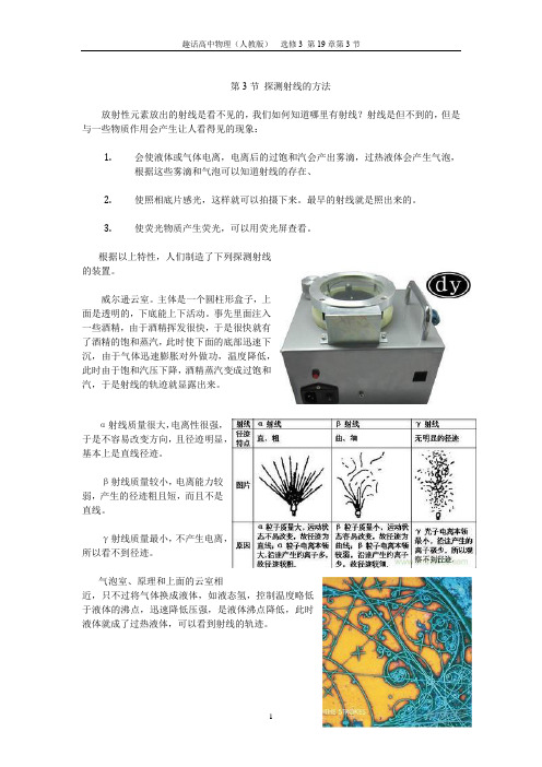 趣话高中物理选修3第19章原子核第3节探测射线的方法