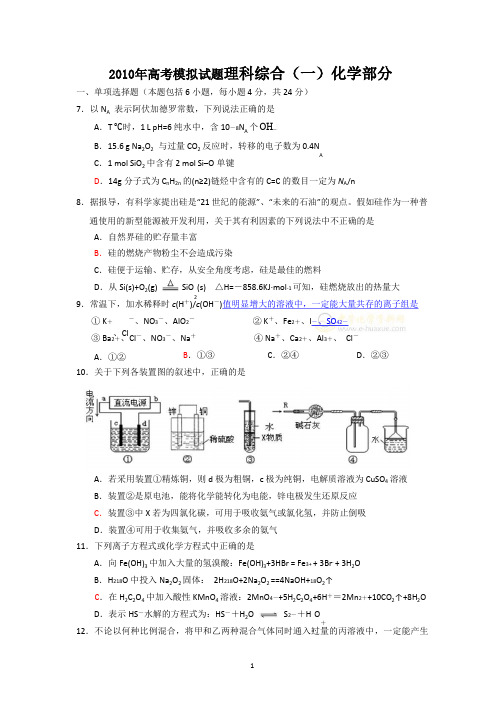 2010年高考模拟试题理科综合(一)