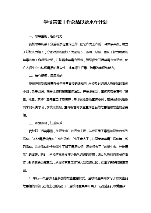 学校禁毒工作总结以及来年计划