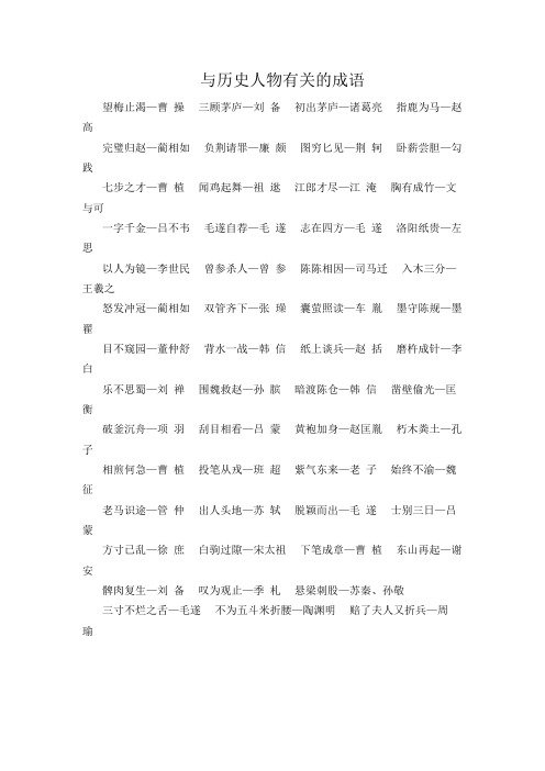 与历史人物有关的成语