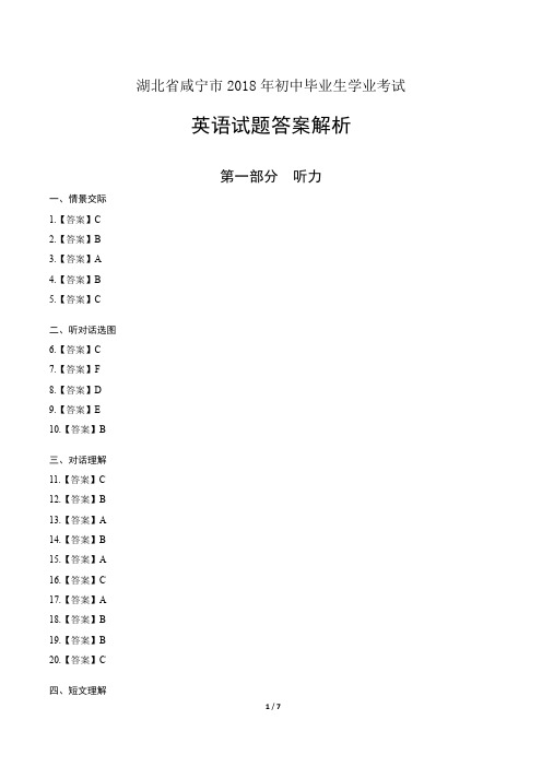 2018年湖北省咸宁市中考英语试卷-答案