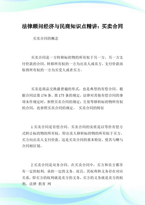 法律顾问经济与民商知识点精讲：买卖合同.doc