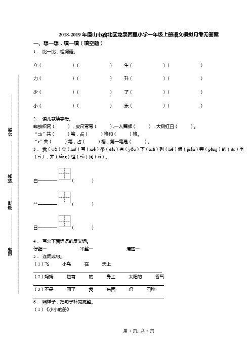 2018-2019年唐山市路北区龙泉西里小学一年级上册语文模拟月考无答案