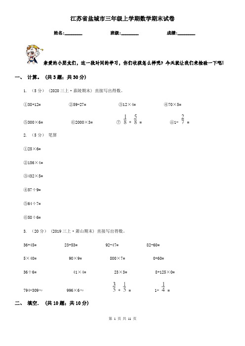 江苏省盐城市三年级上学期数学期末试卷
