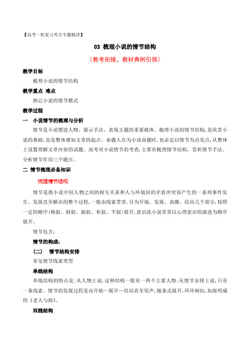 03 梳理小说的情节结构(教考衔接教材典例)-2024年高考语文一轮复习之文学类文本阅读