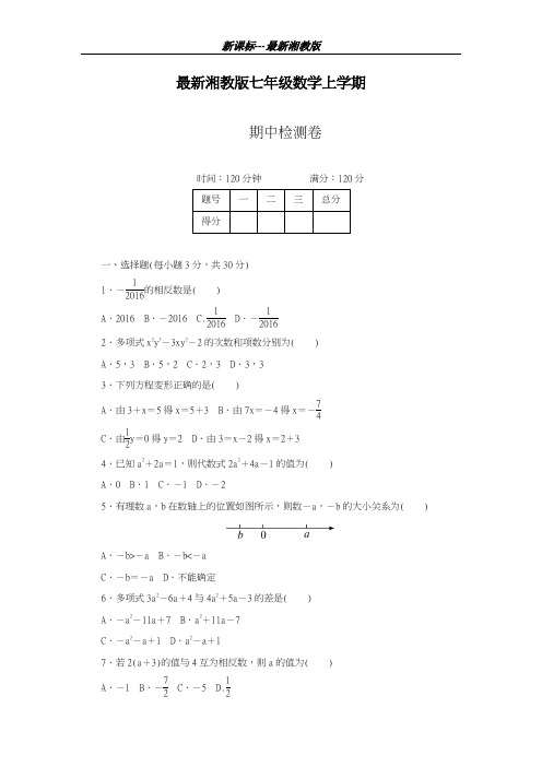 最新湘教版2018-2019学年数学七年级上学期期中考试模拟检测及答案解析-精编试题