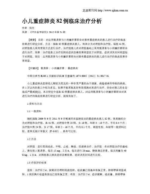 小儿重症肺炎82例临床治疗分析