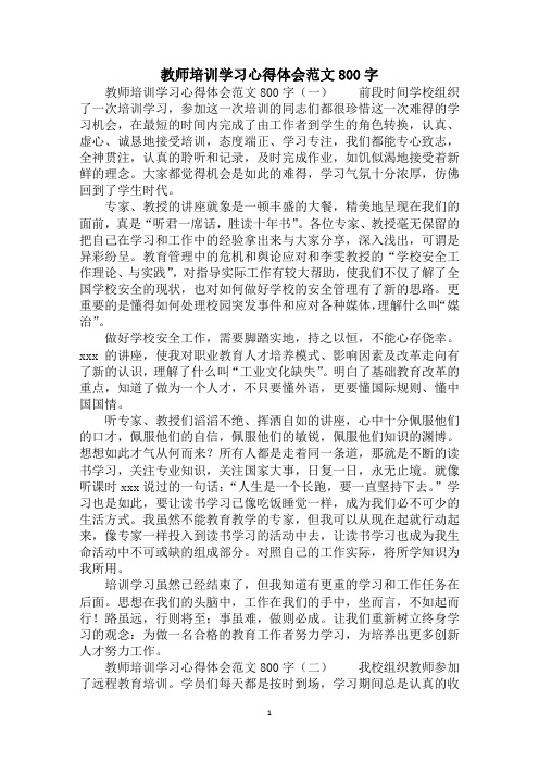 2020教师培训学习心得体会范文800字