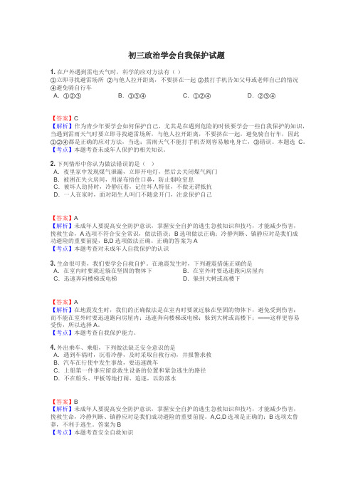 初三政治学会自我保护试题
